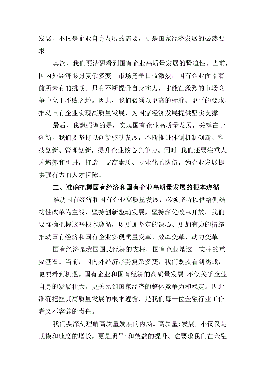 央企金融行业关于深刻把握国有经济和国有企业高质量发展根本遵循研讨发言提纲(13篇合集）.docx_第3页