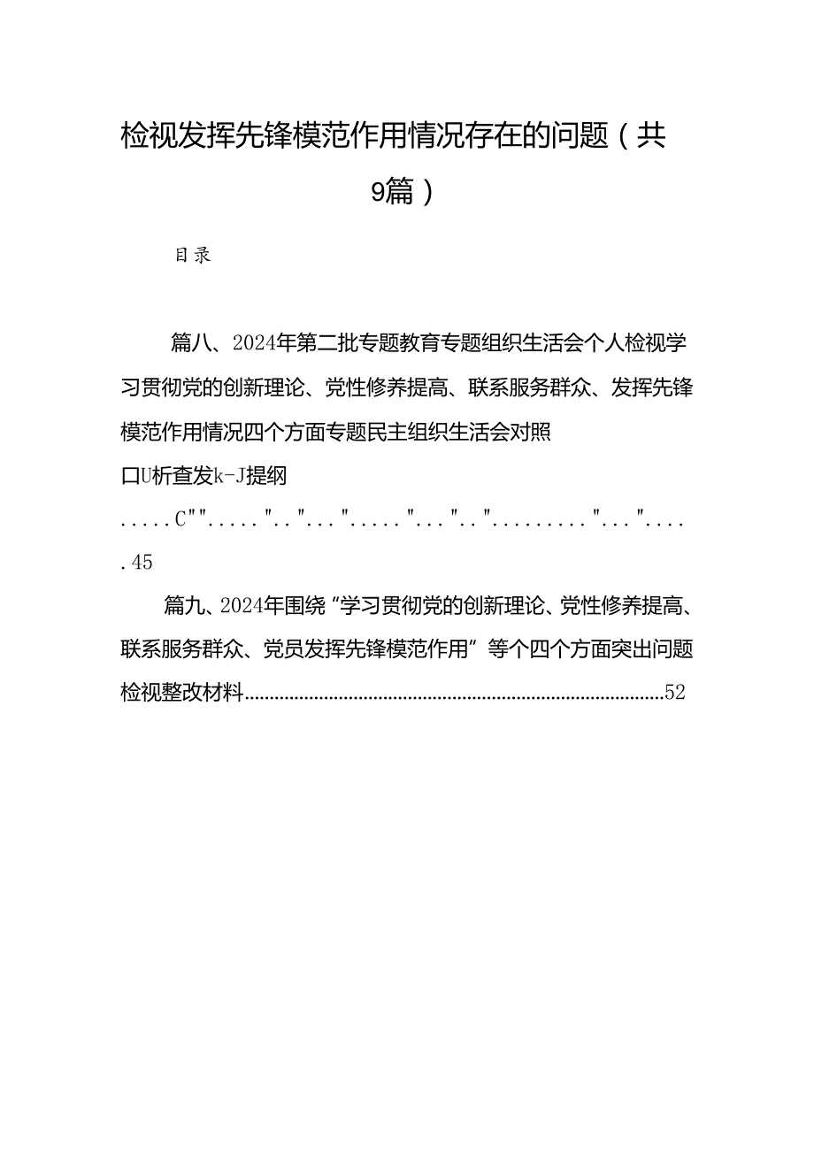 检视发挥先锋模范作用情况存在的问题(精选九篇).docx_第1页