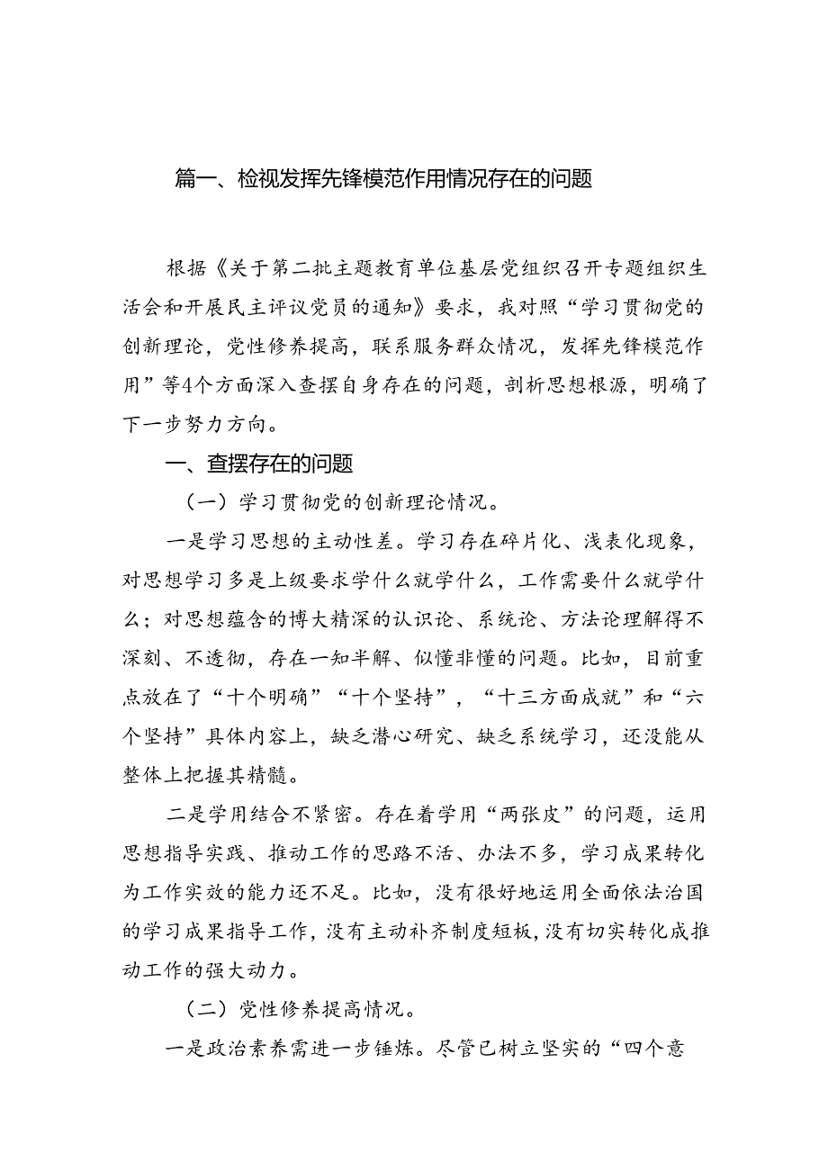检视发挥先锋模范作用情况存在的问题(精选九篇).docx_第2页