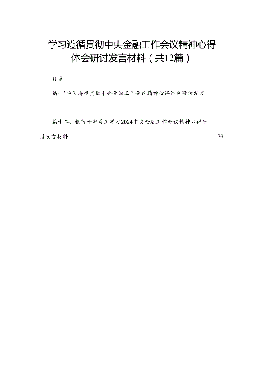 学习遵循贯彻中央金融工作会议精神心得体会研讨发言材料（共12篇）.docx_第1页