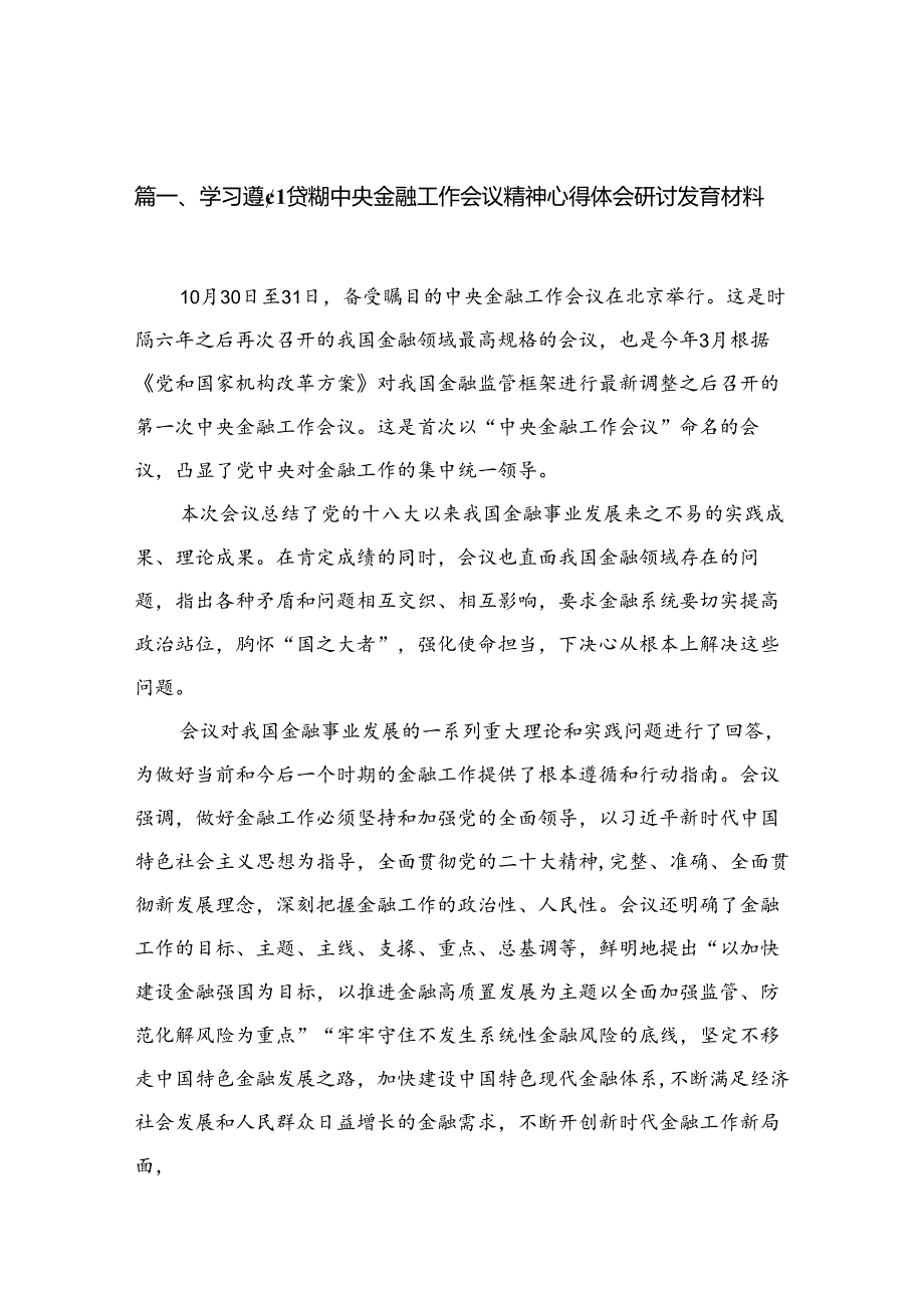 学习遵循贯彻中央金融工作会议精神心得体会研讨发言材料（共12篇）.docx_第2页