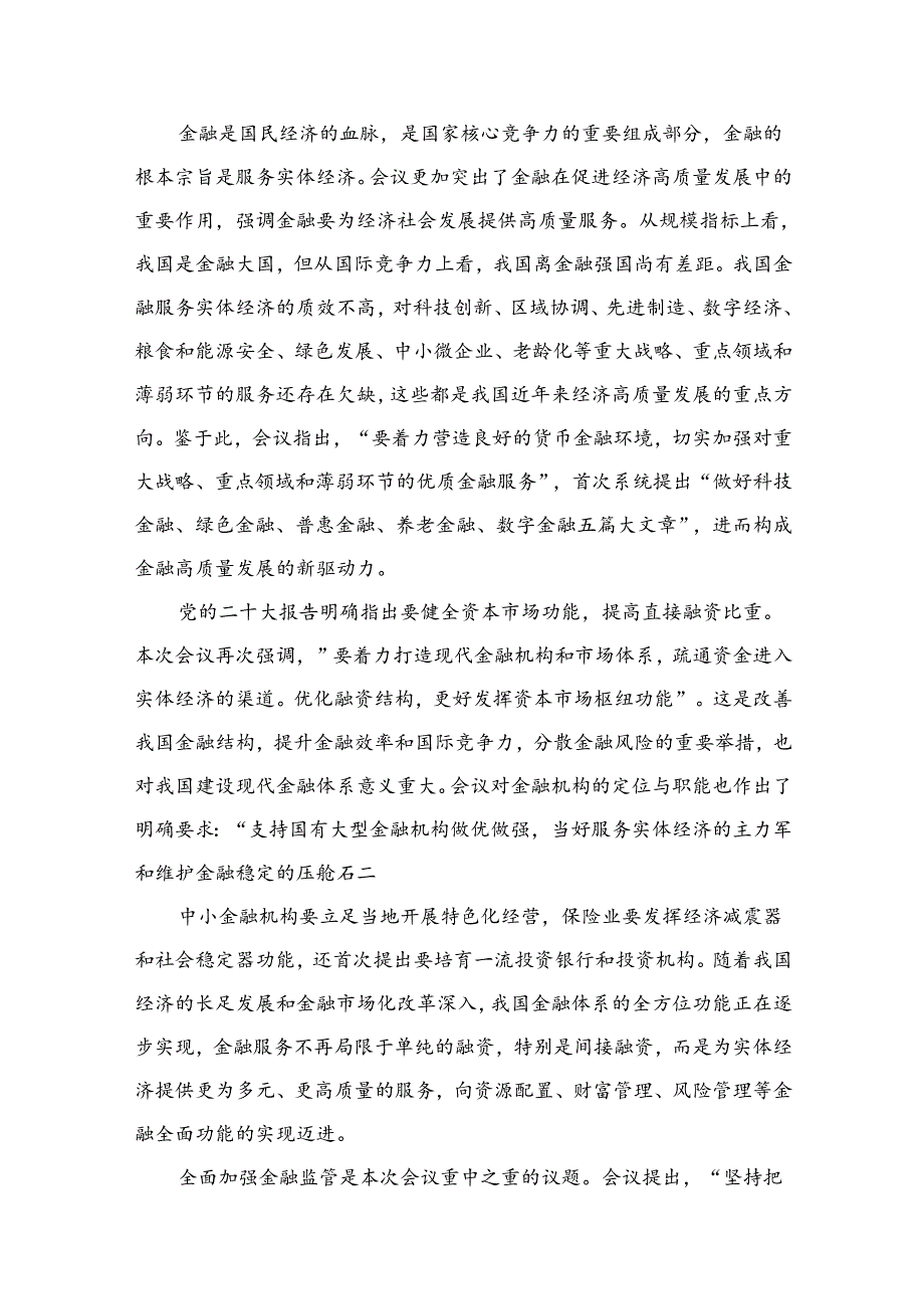 学习遵循贯彻中央金融工作会议精神心得体会研讨发言材料（共12篇）.docx_第3页