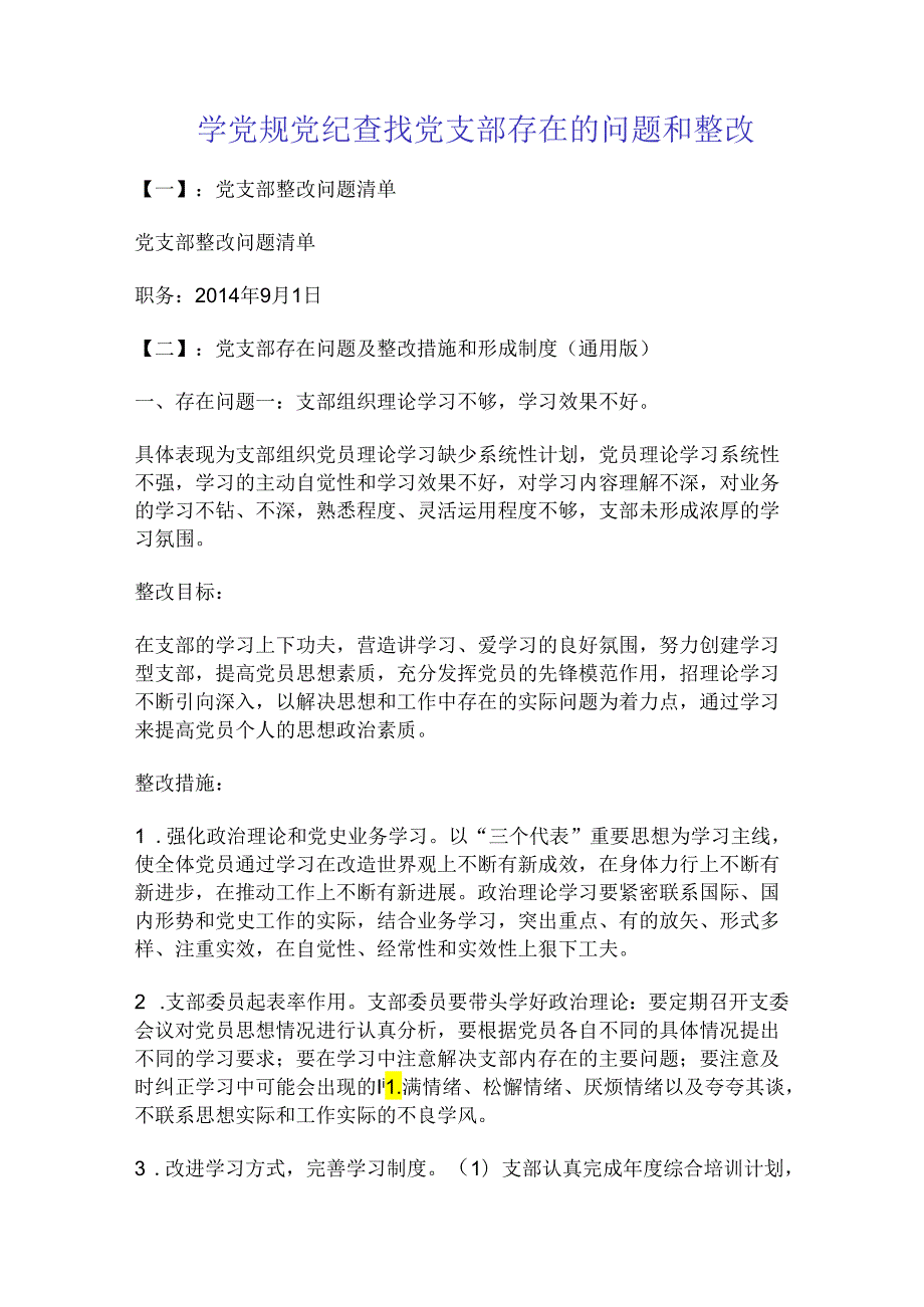 学党规党纪查找党支部存在的问题和整改.docx_第1页