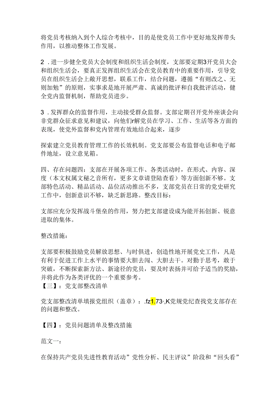 学党规党纪查找党支部存在的问题和整改.docx_第3页