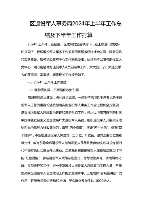 区退役军人事务局2024年上半年工作总结及下半年工作打算.docx