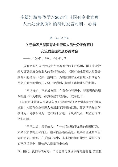 多篇汇编集体学习2024年《国有企业管理人员处分条例》的研讨发言材料、心得.docx