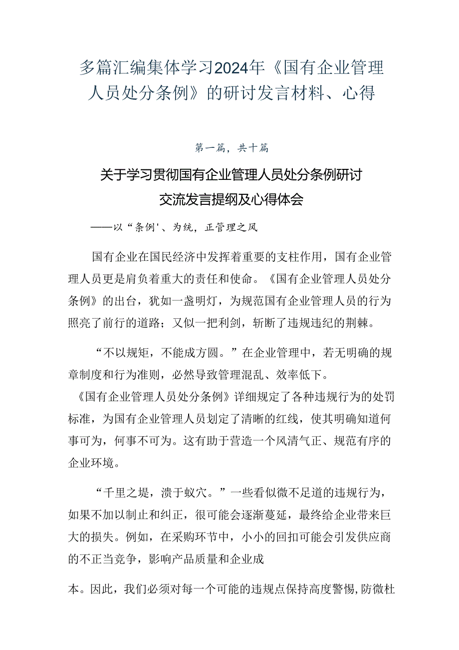 多篇汇编集体学习2024年《国有企业管理人员处分条例》的研讨发言材料、心得.docx_第1页