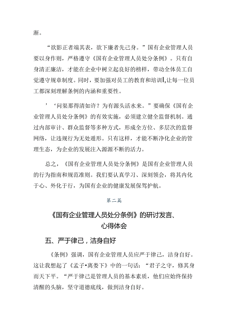 多篇汇编集体学习2024年《国有企业管理人员处分条例》的研讨发言材料、心得.docx_第2页