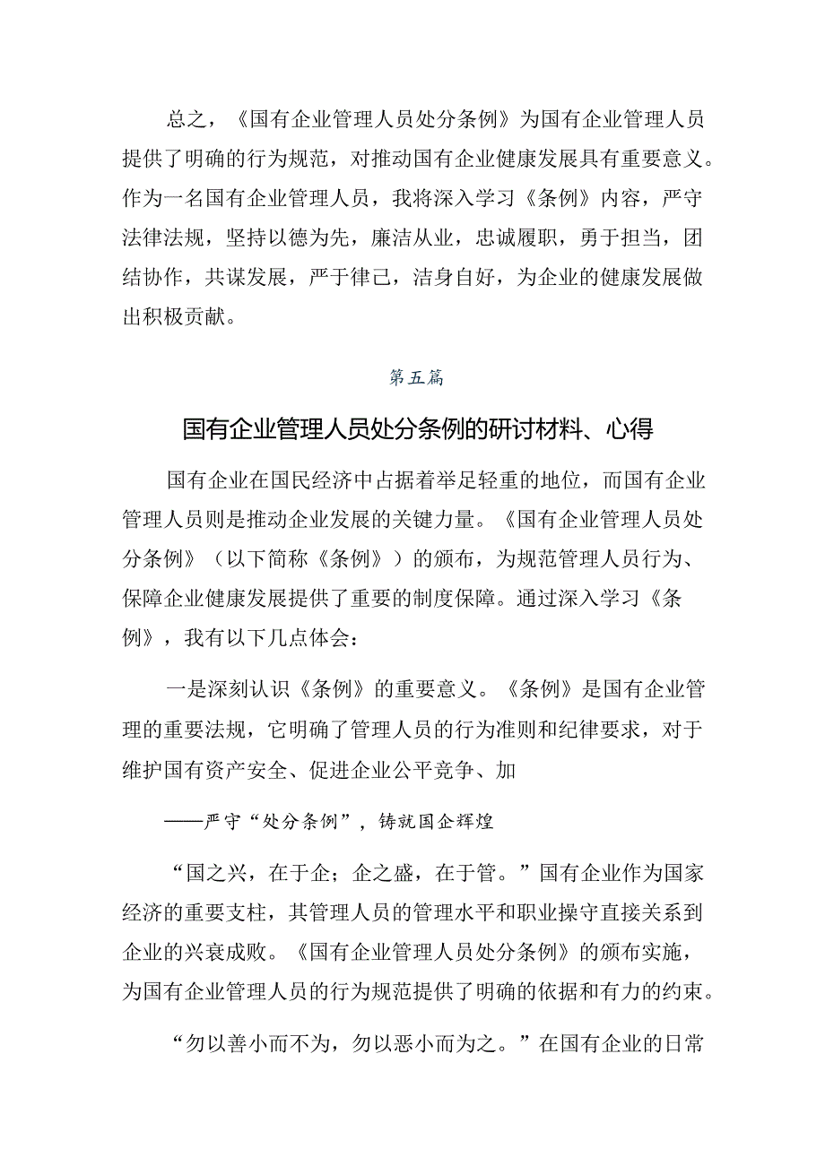 多篇汇编集体学习2024年《国有企业管理人员处分条例》的研讨发言材料、心得.docx_第3页