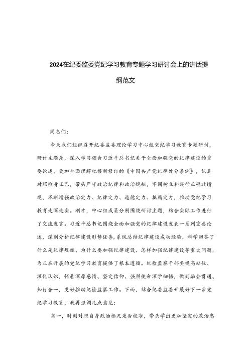 2024在纪委监委党纪学习教育专题学习研讨会上的讲话提纲范文.docx