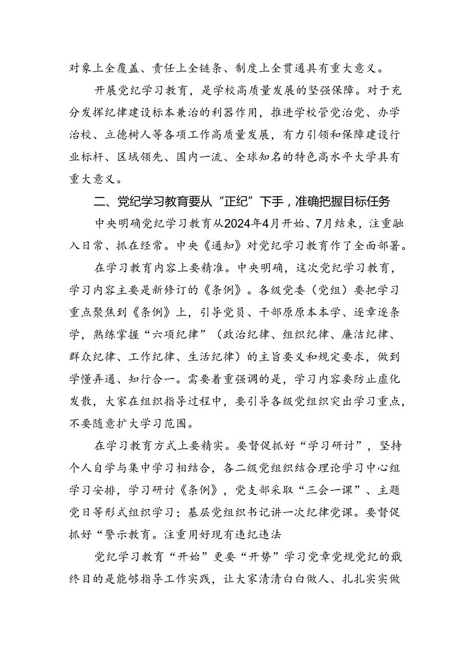 【党纪学习教育】支部书记党纪学习教育专题党课讲稿(六篇集合).docx_第1页