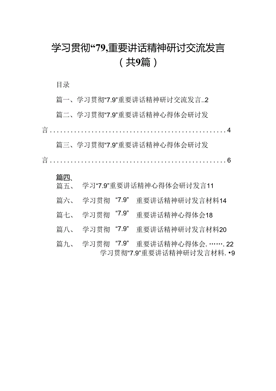学习贯彻“7.9”重要讲话精神研讨交流发言（共9篇）.docx_第1页