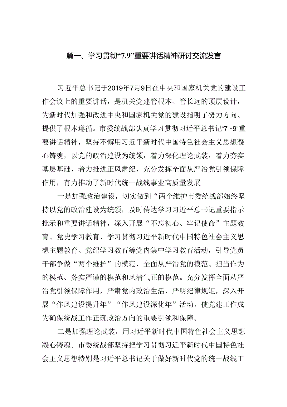 学习贯彻“7.9”重要讲话精神研讨交流发言（共9篇）.docx_第2页