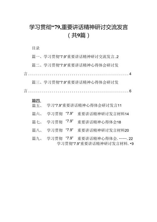 学习贯彻“7.9”重要讲话精神研讨交流发言（共9篇）.docx