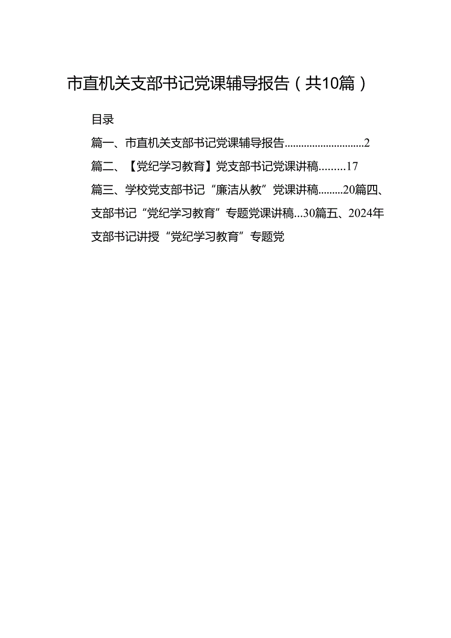 市直机关支部书记党课辅导报告10篇（精选版）.docx_第1页