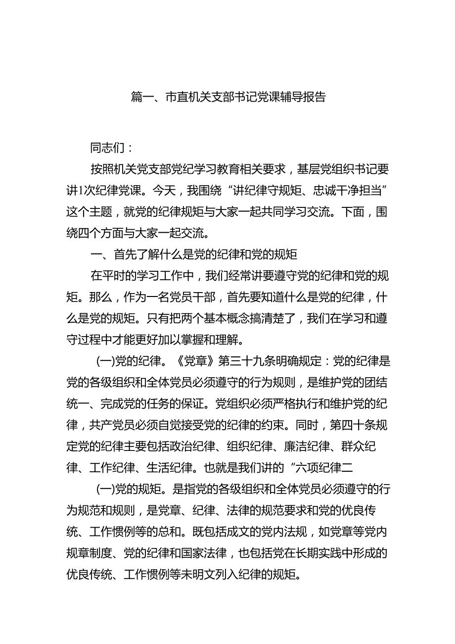 市直机关支部书记党课辅导报告10篇（精选版）.docx_第2页