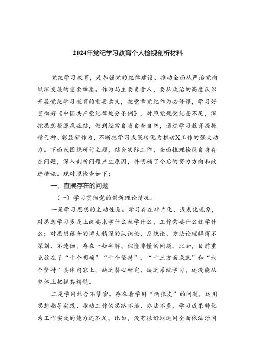 (11篇)2024年党纪学习教育个人检视剖析材料集合.docx