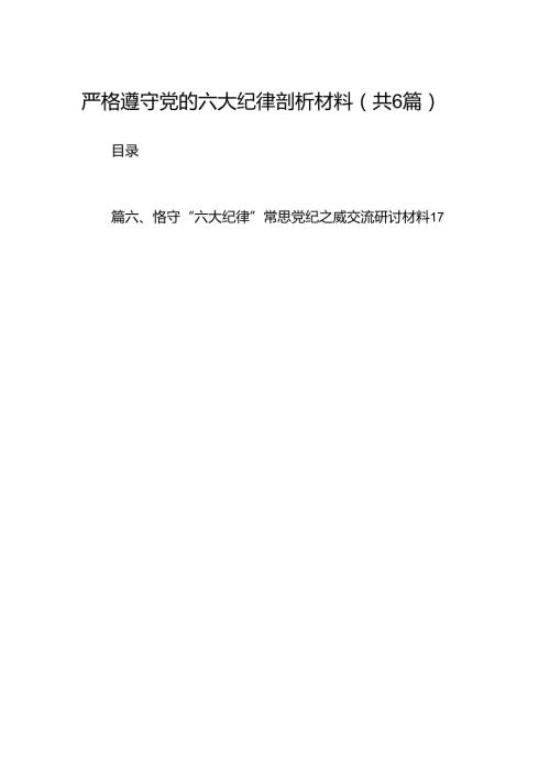 严格遵守党的六大纪律剖析材料【6篇】.docx