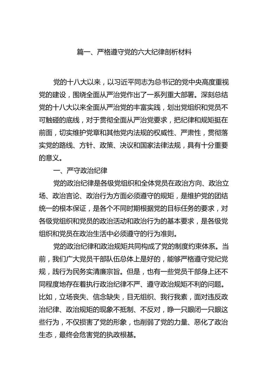 严格遵守党的六大纪律剖析材料【6篇】.docx_第2页