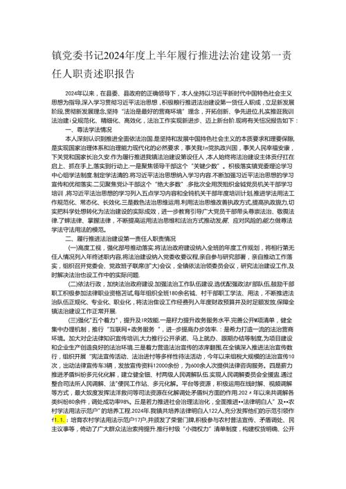 镇党委书记2024上半年履行推进法治建设第一责任人职责述职报告.docx