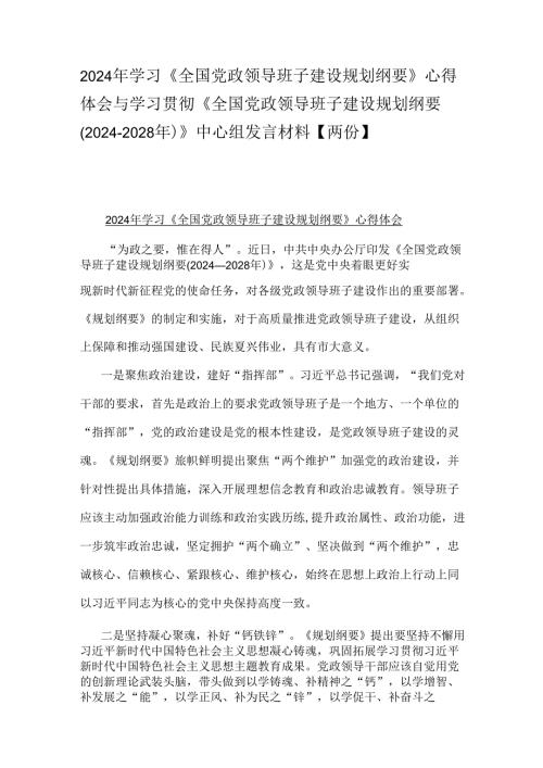 2024年学习《全国党政领导班子建设规划纲要》心得体会与学习贯彻《全国党政领导班子建设规划纲要(20242028年)》中心组发言材料【两份】.docx