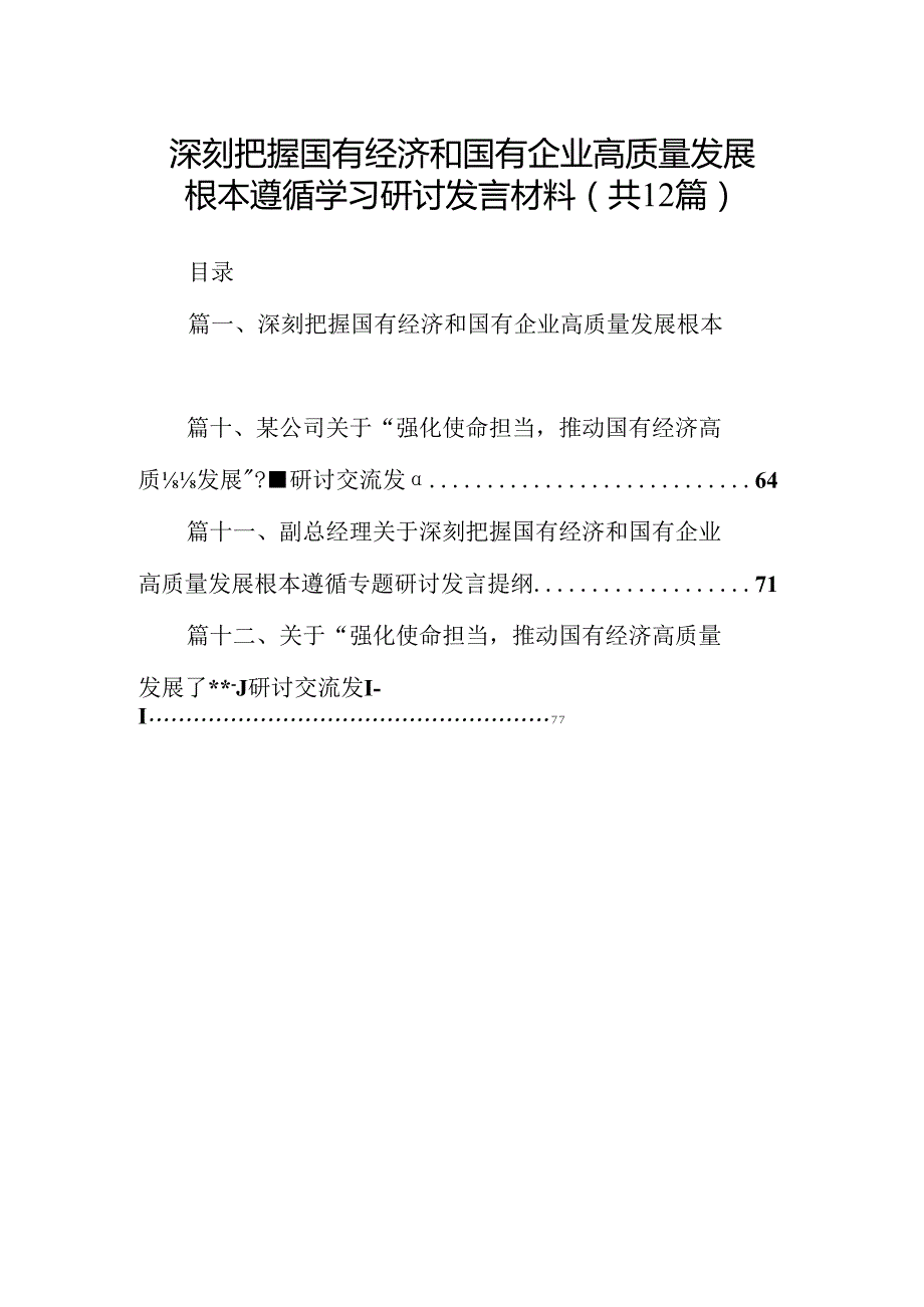 深刻把握国有经济和国有企业高质量发展根本遵循学习研讨发言材料（共12篇）.docx_第1页