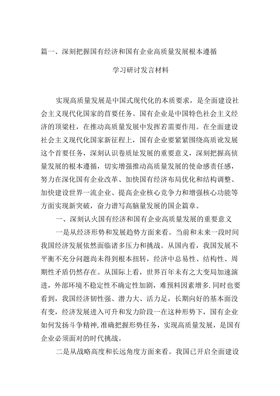 深刻把握国有经济和国有企业高质量发展根本遵循学习研讨发言材料（共12篇）.docx_第2页