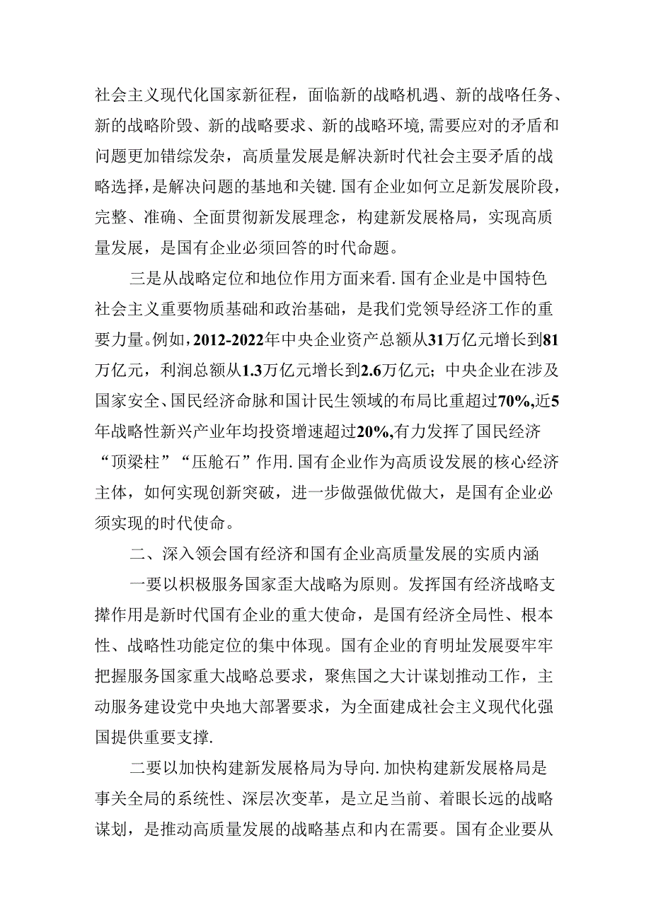 深刻把握国有经济和国有企业高质量发展根本遵循学习研讨发言材料（共12篇）.docx_第3页