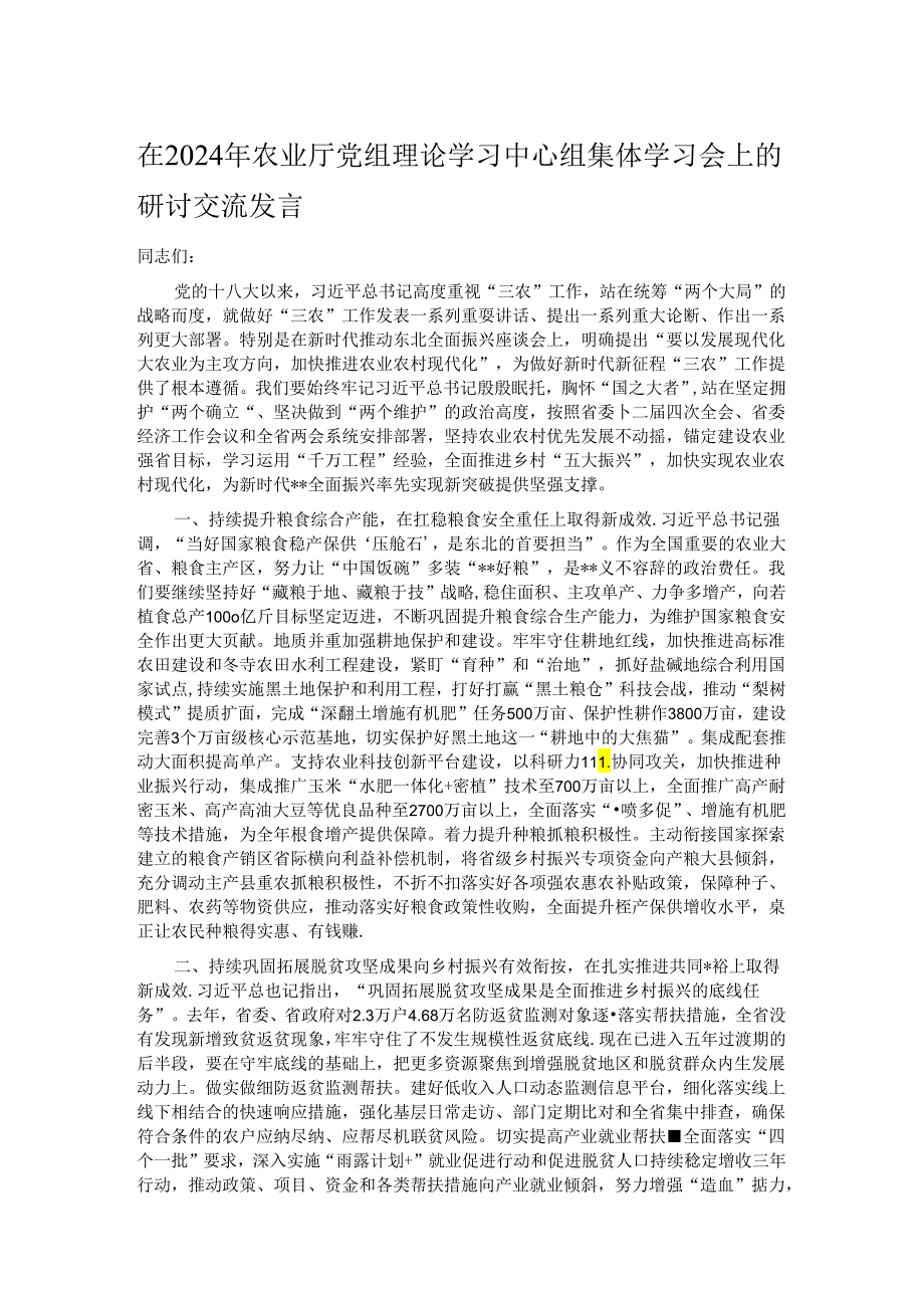 在2024年农业厅党组理论学习中心组集体学习会上的研讨交流发言.docx_第1页