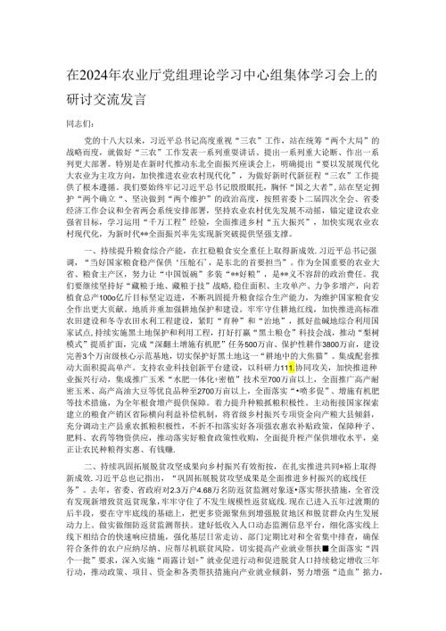 在2024年农业厅党组理论学习中心组集体学习会上的研讨交流发言.docx