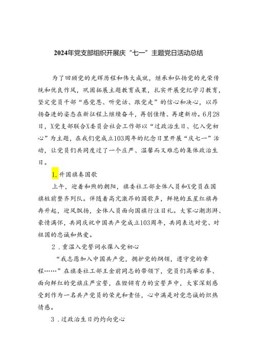 2024年党支部组织开展庆“七一”主题党日活动总结六篇（详细版）.docx