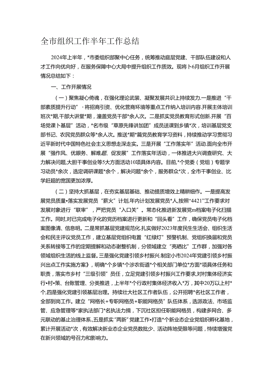 全市组织工作半年工作总结.docx_第1页