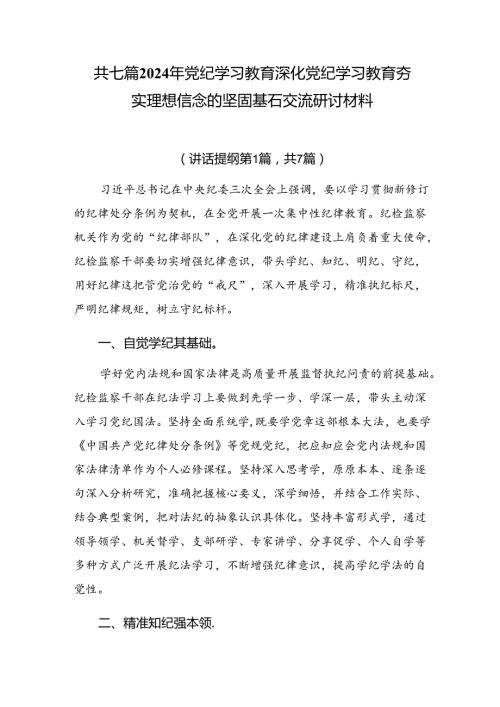 共七篇2024年党纪学习教育深化党纪学习教育夯实理想信念的坚固基石交流研讨材料.docx