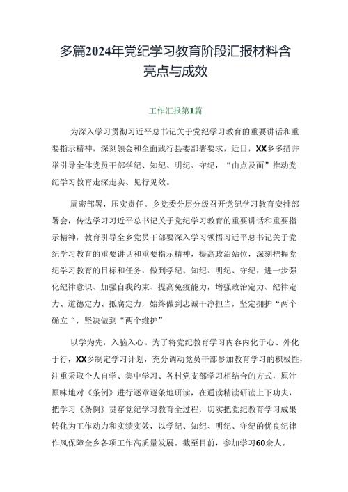 多篇2024年党纪学习教育阶段汇报材料含亮点与成效.docx