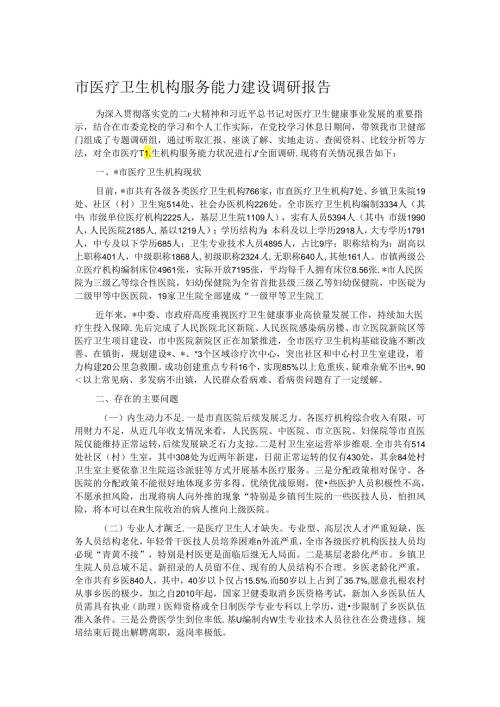 市医疗卫生机构服务能力建设调研报告.docx