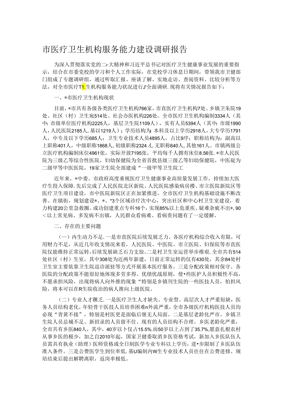 市医疗卫生机构服务能力建设调研报告.docx_第1页