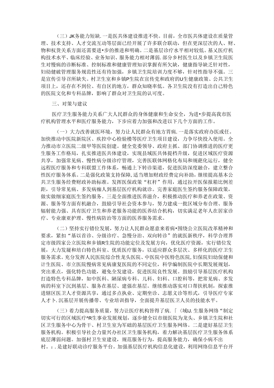 市医疗卫生机构服务能力建设调研报告.docx_第2页