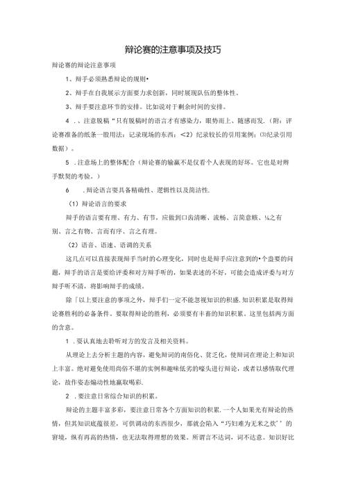 辩论赛的注意事项及技巧.docx