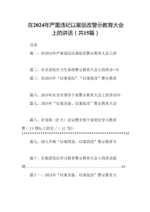 在2024年严重违纪以案促改警示教育大会上的讲话【15篇精选】供参考.docx