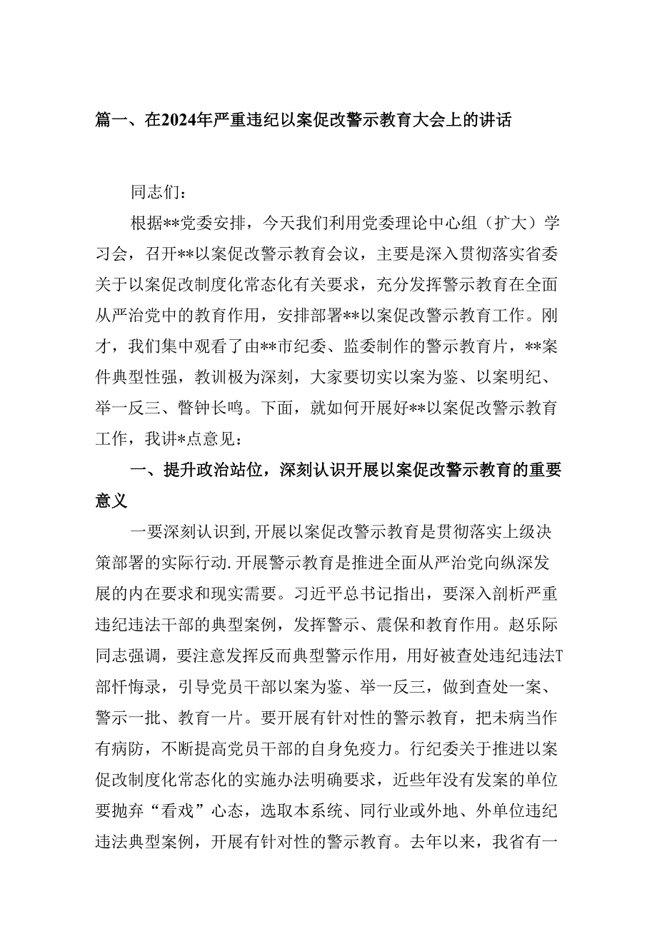 在2024年严重违纪以案促改警示教育大会上的讲话【15篇精选】供参考.docx_第3页