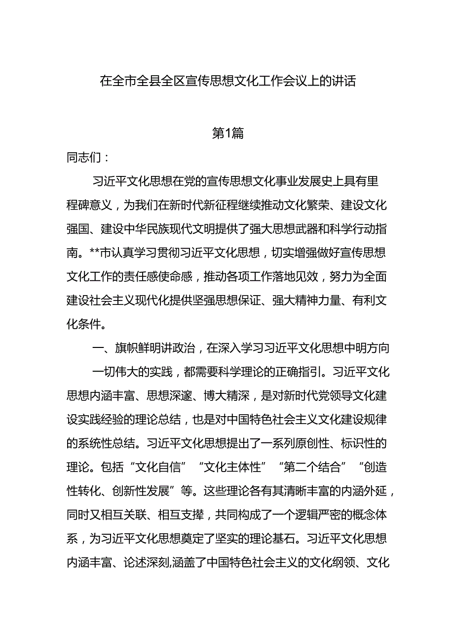 8篇在全市全县全区宣传思想文化工作会议上的讲话.docx_第1页