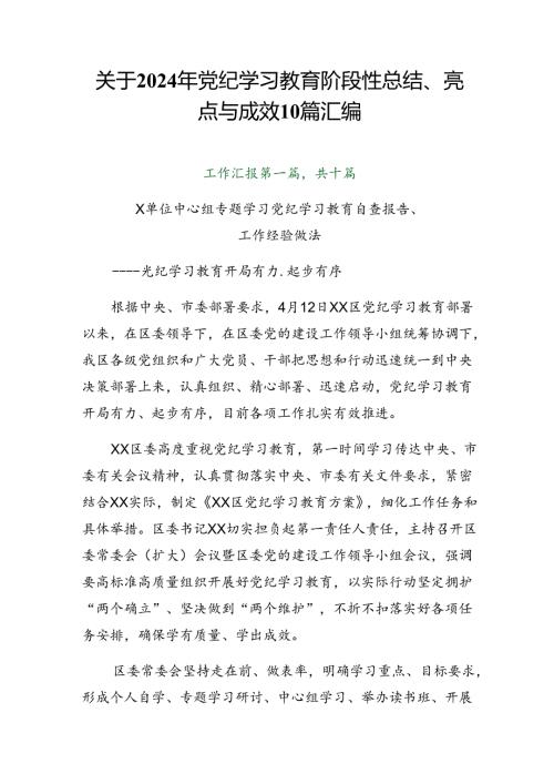 关于2024年党纪学习教育阶段性总结、亮点与成效10篇汇编.docx