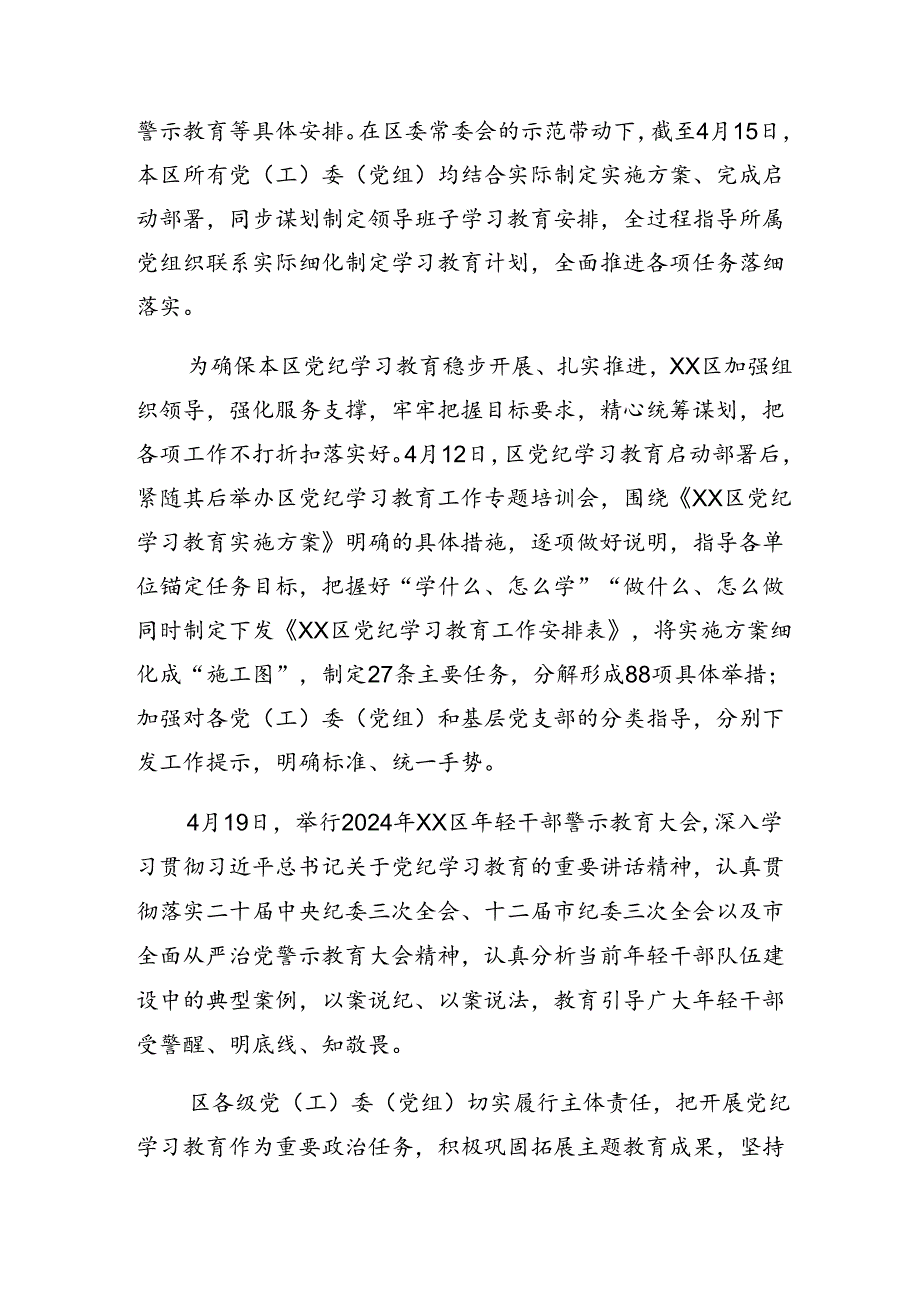关于2024年党纪学习教育阶段性总结、亮点与成效10篇汇编.docx_第2页