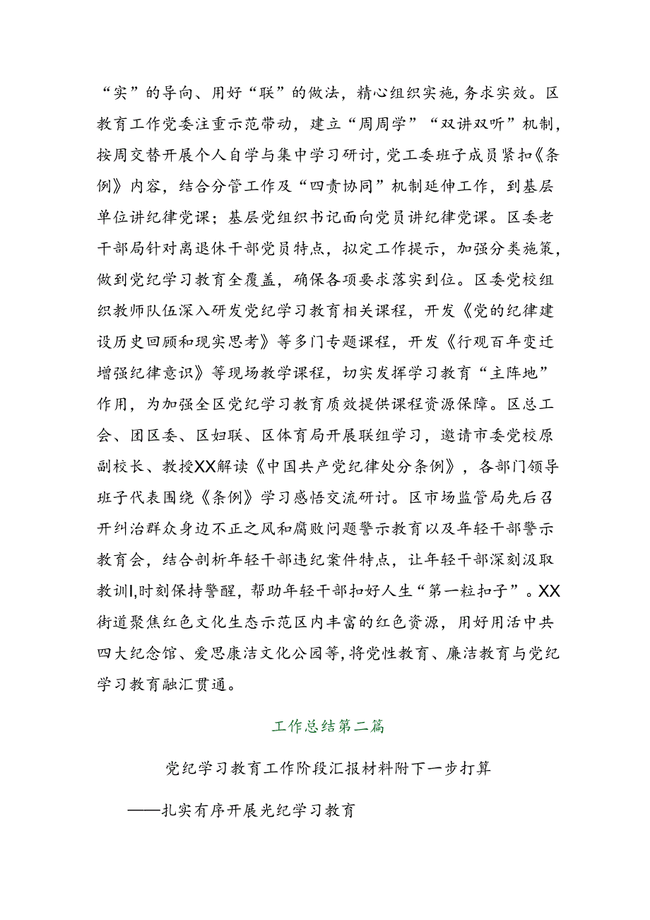 关于2024年党纪学习教育阶段性总结、亮点与成效10篇汇编.docx_第3页