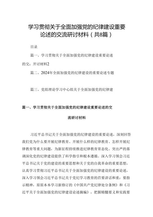 (八篇)学习贯彻关于全面加强党的纪律建设重要论述的交流研讨材料模板.docx