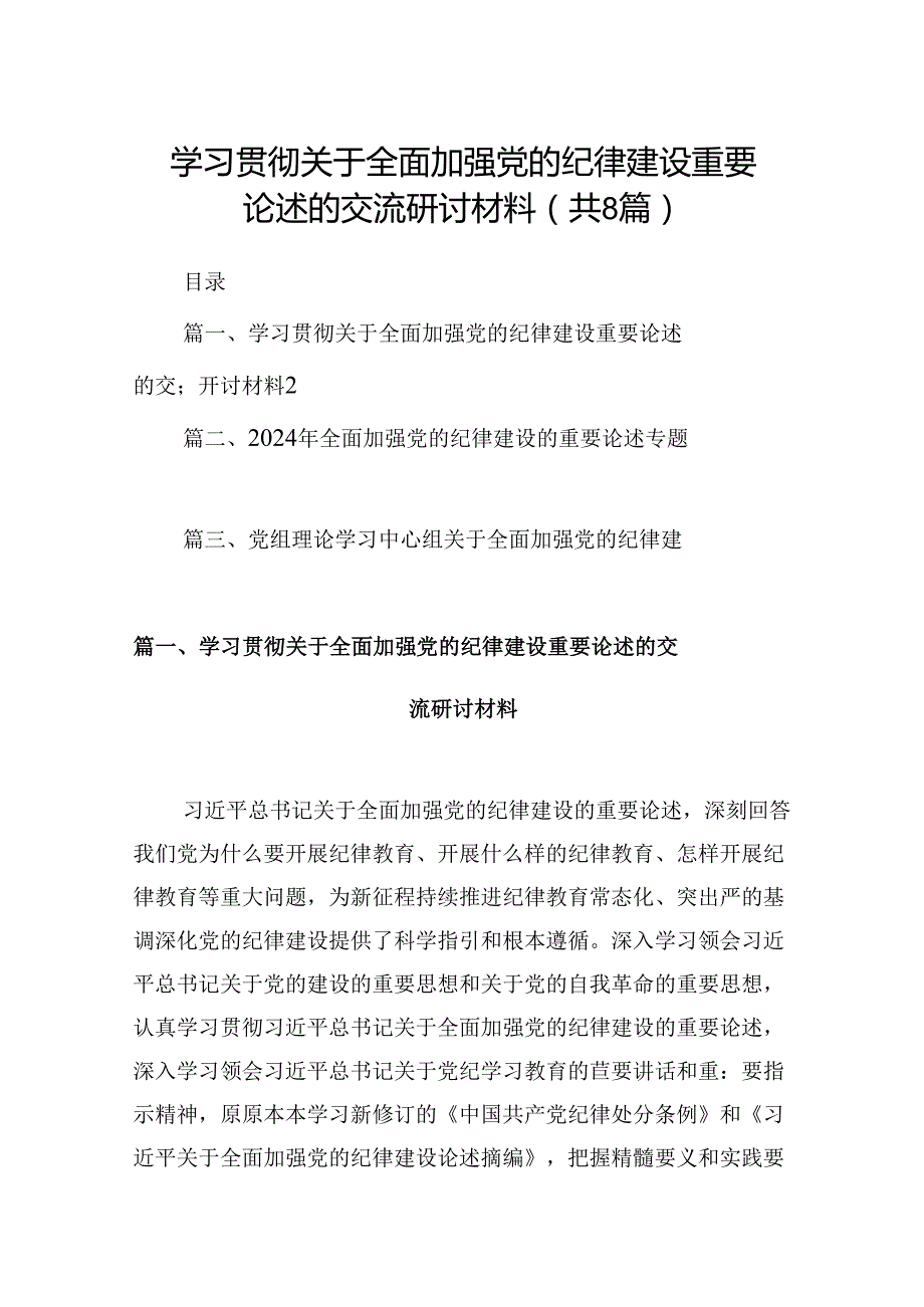 (八篇)学习贯彻关于全面加强党的纪律建设重要论述的交流研讨材料模板.docx_第1页