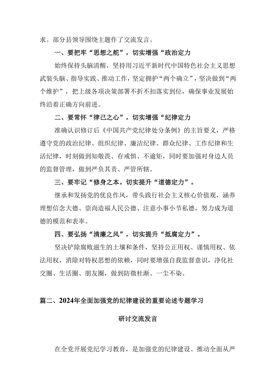 (八篇)学习贯彻关于全面加强党的纪律建设重要论述的交流研讨材料模板.docx_第2页