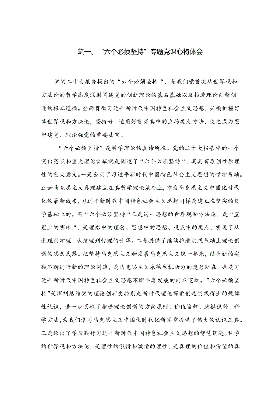 （8篇）2024“六个必须坚持”专题党课心得体会精选.docx_第2页