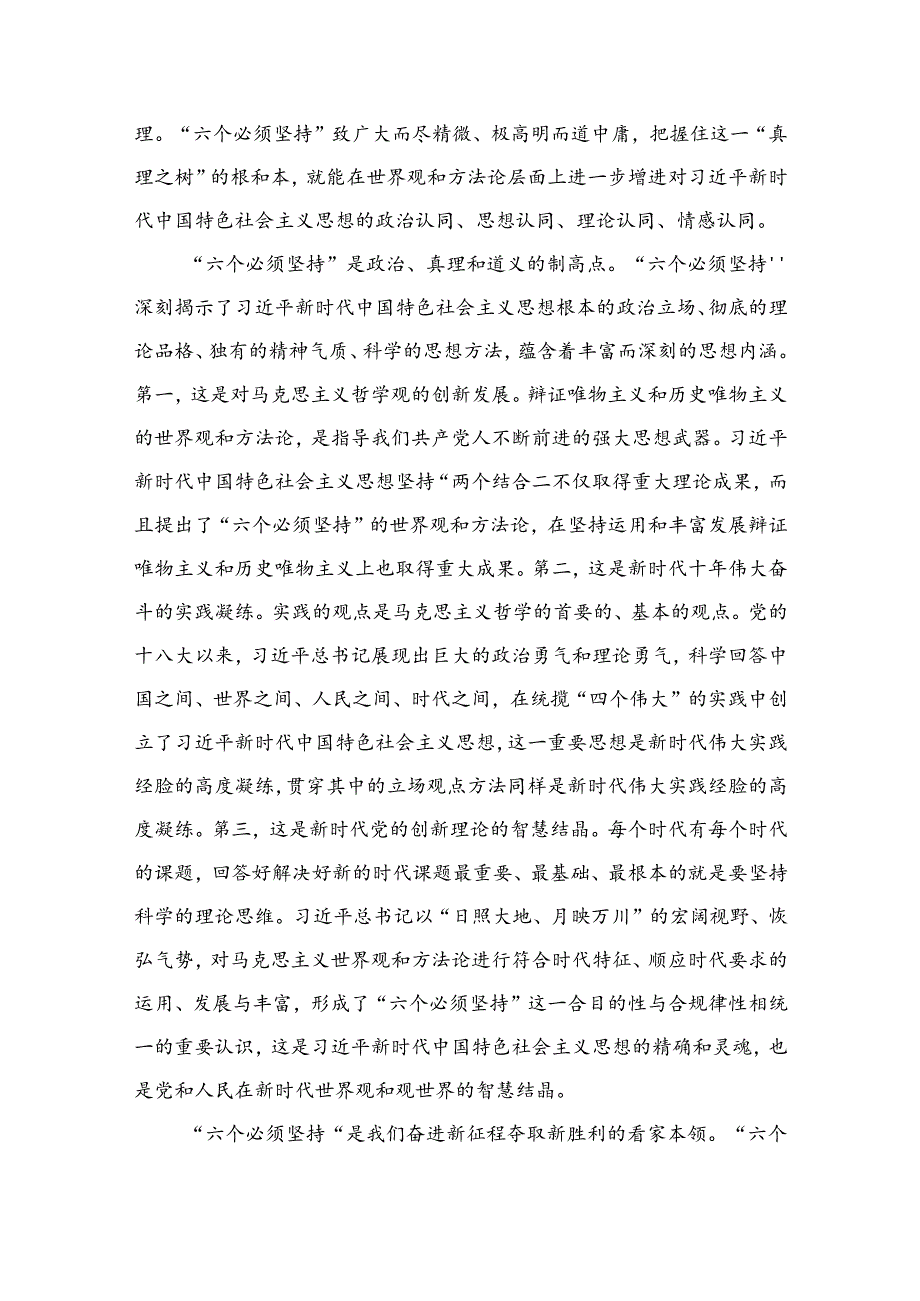 （8篇）2024“六个必须坚持”专题党课心得体会精选.docx_第3页