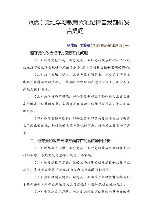 （9篇）党纪学习教育六项纪律自我剖析发言提纲.docx